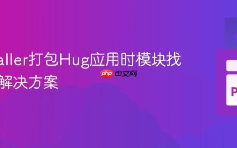 PyInstaller打包Hug应用时模块找不到的解决方案