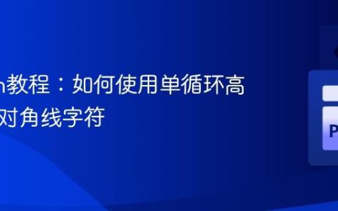 Python教程：如何使用单循环高效打印对角线字符