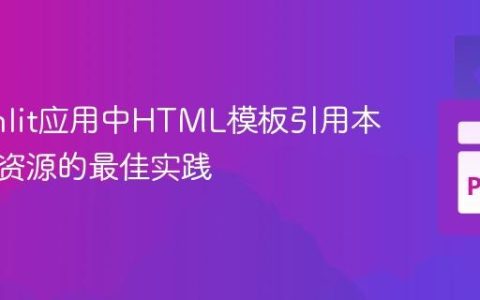 Streamlit应用中HTML模板引用本地图片资源的最佳实践
