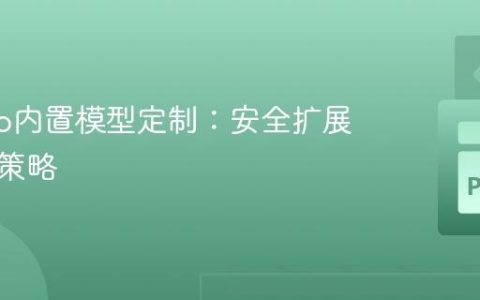 Django内置模型定制：安全扩展与部署策略
