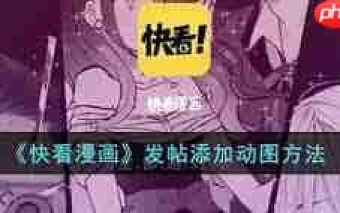 快看漫画如何发帖子