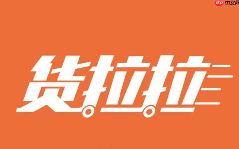 货拉拉司机版怎样设置推送通知接收订单_货拉拉司机版通知设置的及时响应教程