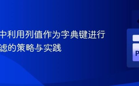 Polars中利用列值作为字典键进行数据过滤的策略与实践