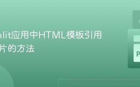 Streamlit应用中HTML模板引用本地图片的方法