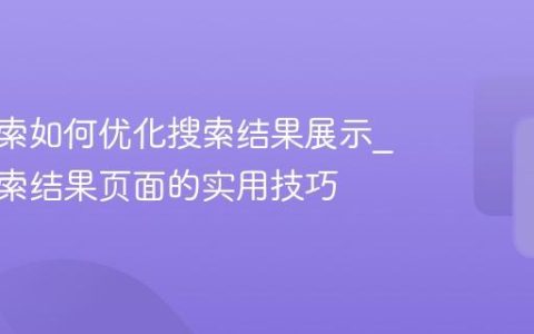 神马搜索如何优化搜索结果展示_神马搜索结果页面的实用技巧