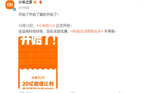 小米双11官宣正式开启：让利20亿！单品最高省4000元