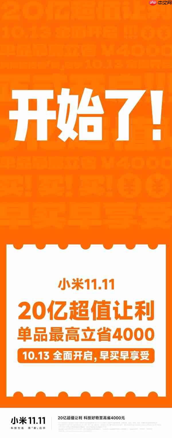 小米双11官宣正式开启:让利20亿!单品最高省4000元