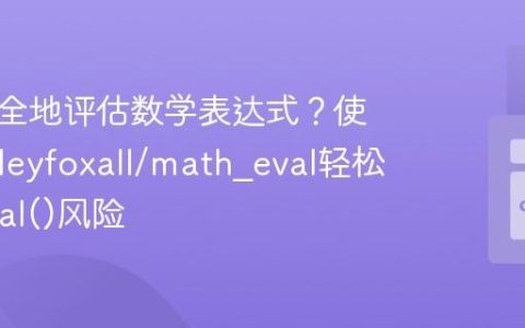 如何安全地评估数学表达式？使用langleyfoxall/math_eval轻松解决eval()风险