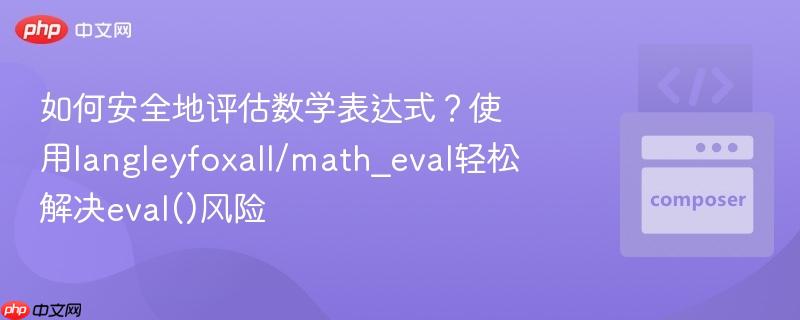 如何安全地评估数学表达式？使用langleyfoxall/math_eval轻松解决eval()风险