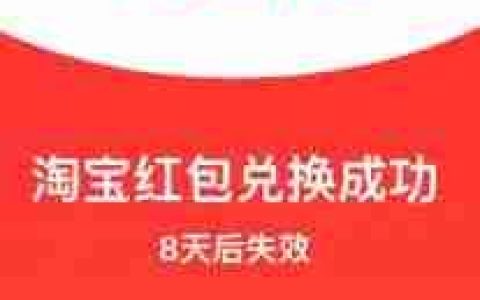 淘宝签到红包提现抢不到的原因