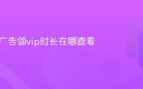 腾讯看广告领vip时长在哪查看