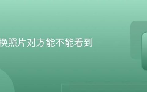 soul交换照片对方能不能看到