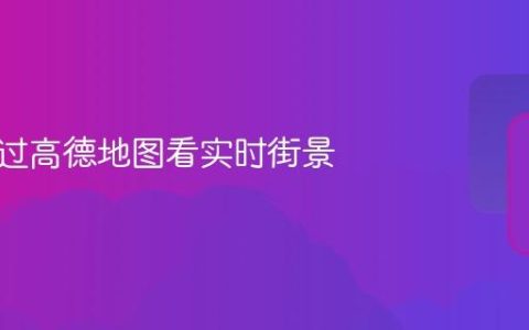 如何通过高德地图看实时街景