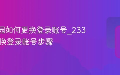 233乐园如何更换登录账号_233乐园切换登录账号步骤
