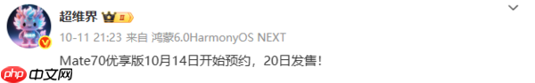 华为Mate 70优享版明日开启预约 10月20日开售