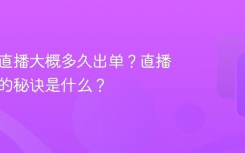 小红书直播大概多久出单？直播出单快的秘诀是什么？