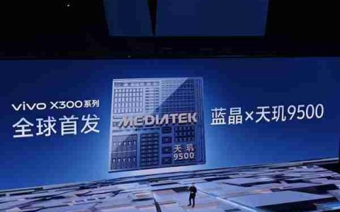 vivo蓝晶天玑9500搭载影像芯片V3+ 黄韬：双芯合体 史无前例