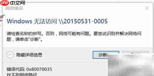 Win10共享访问失败0x80070035