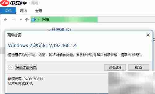 Win10共享访问失败0x80070035