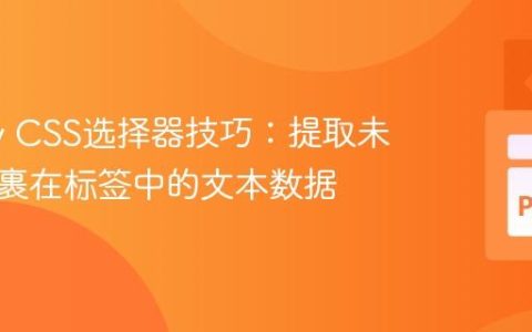 Scrapy CSS选择器技巧：提取未直接包裹在标签中的文本数据