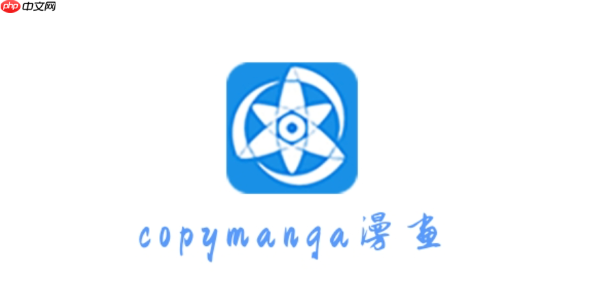 拷贝漫画2025官方正版在线入口 拷贝漫画官网网址一键直达