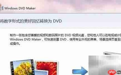 Win7下用DVD Maker刻录光盘