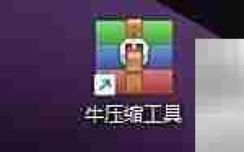 牛压缩工具文件夹设置技巧