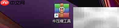 牛压缩工具文件夹设置技巧