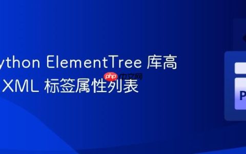 使用 Python ElementTree 库高效提取 XML 标签属性列表