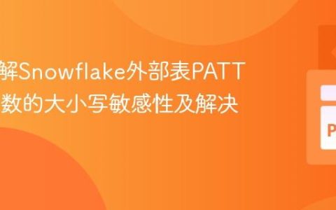 深入理解Snowflake外部表PATTERN参数的大小写敏感性及解决方案
