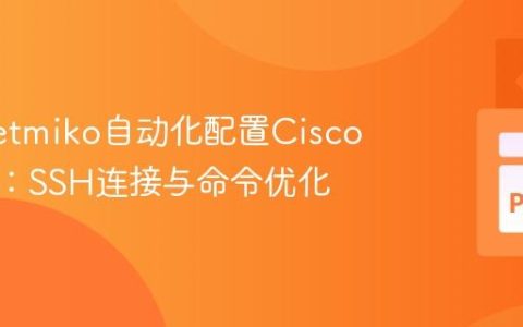 使用Netmiko自动化配置Cisco路由器：SSH连接与命令优化
