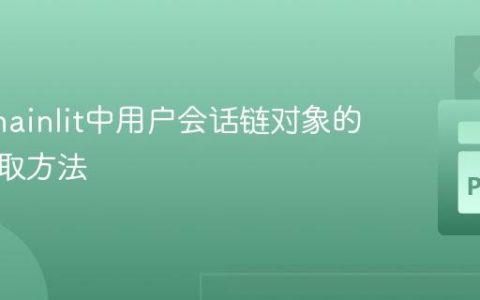 解决Chainlit中用户会话链对象的正确存取方法