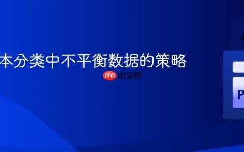 处理文本分类中不平衡数据的策略与实践