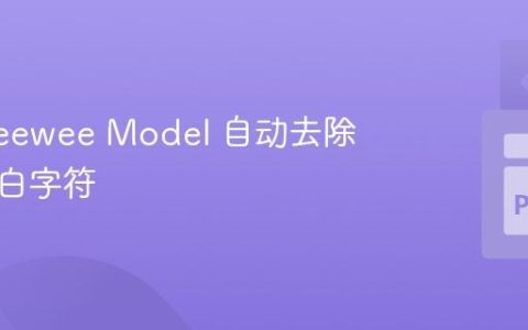 使用 Peewee Model 自动去除字段空白字符