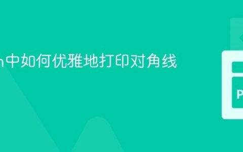 Python中如何优雅地打印对角线图案