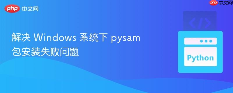 解决 Windows 系统下 pysam 包安装失败问题