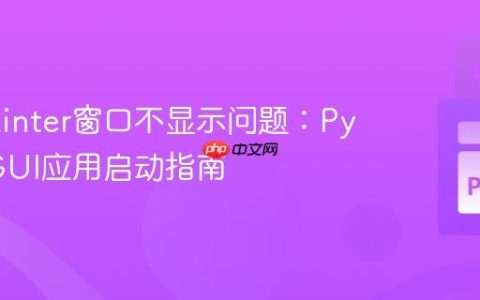 解决Tkinter窗口不显示问题：Python GUI应用启动指南