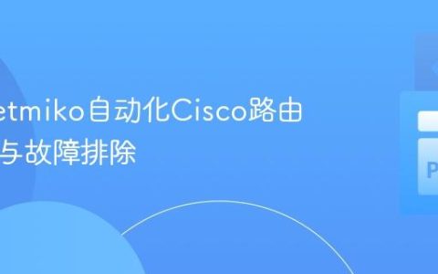 使用Netmiko自动化Cisco路由器配置与故障排除
