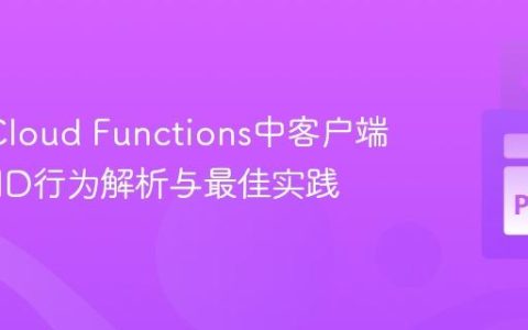 GCP Cloud Functions中客户端库项目ID行为解析与最佳实践