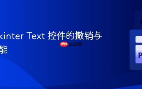 掌握 Tkinter Text 控件的撤销与重做功能