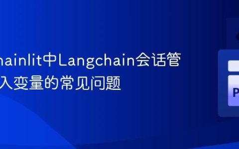 解决Chainlit中Langchain会话管理与输入变量的常见问题