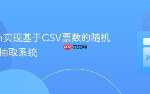 Python实现基于CSV票数的随机中奖者抽取系统