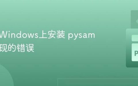 解决在Windows上安装 pysam 包时出现的错误