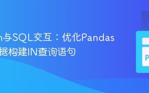 Python与SQL交互：优化Pandas日期数据构建IN查询语句