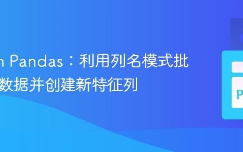 Python Pandas：利用列名模式批量比较数据并创建新特征列