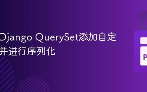 手动向Django QuerySet添加自定义数据并进行序列化