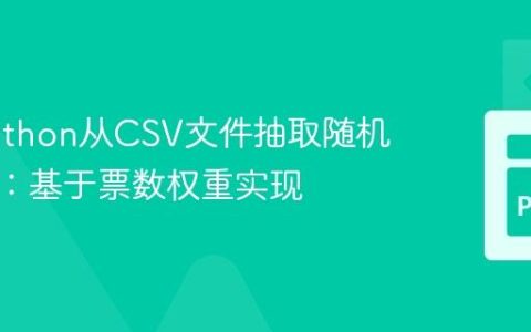 使用Python从CSV文件抽取随机中奖者：基于票数权重实现