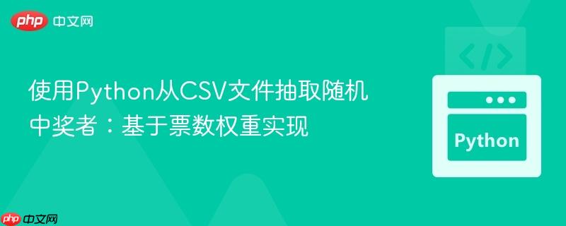 使用python从csv文件抽取随机中奖者:基于票数权重实现