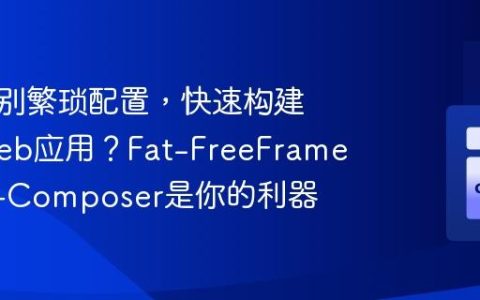 如何告别繁琐配置，快速构建高效Web应用？Fat-FreeFramework与Composer是你的利器
