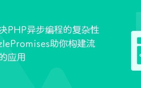 如何解决PHP异步编程的复杂性？GuzzlePromises助你构建流畅高效的应用